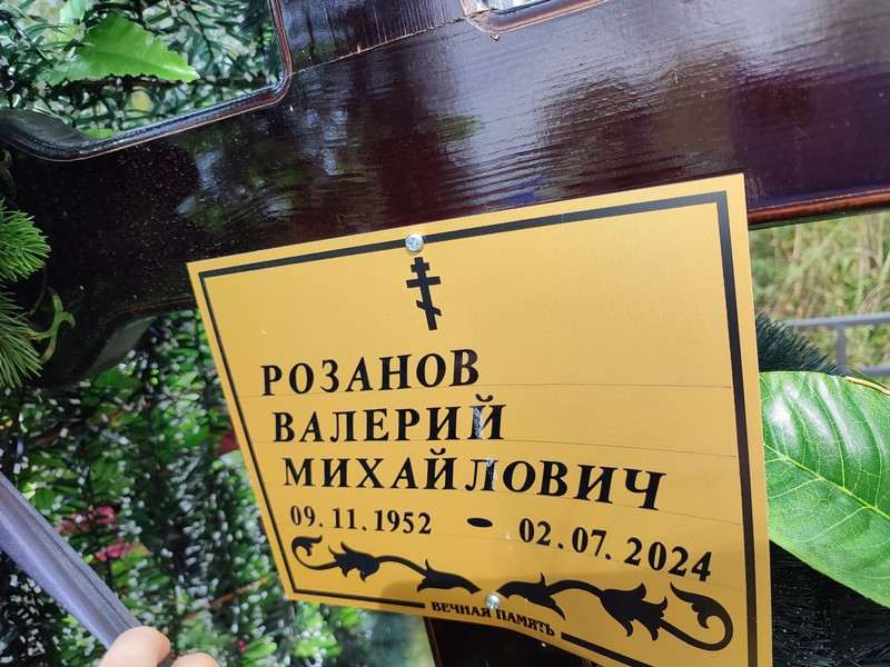Розанов