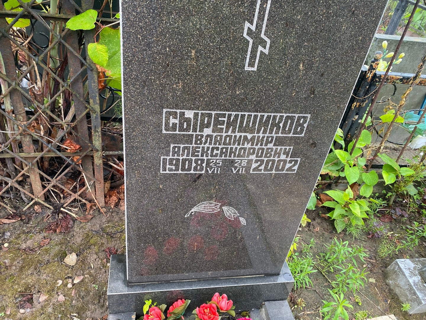 Сырейщиков