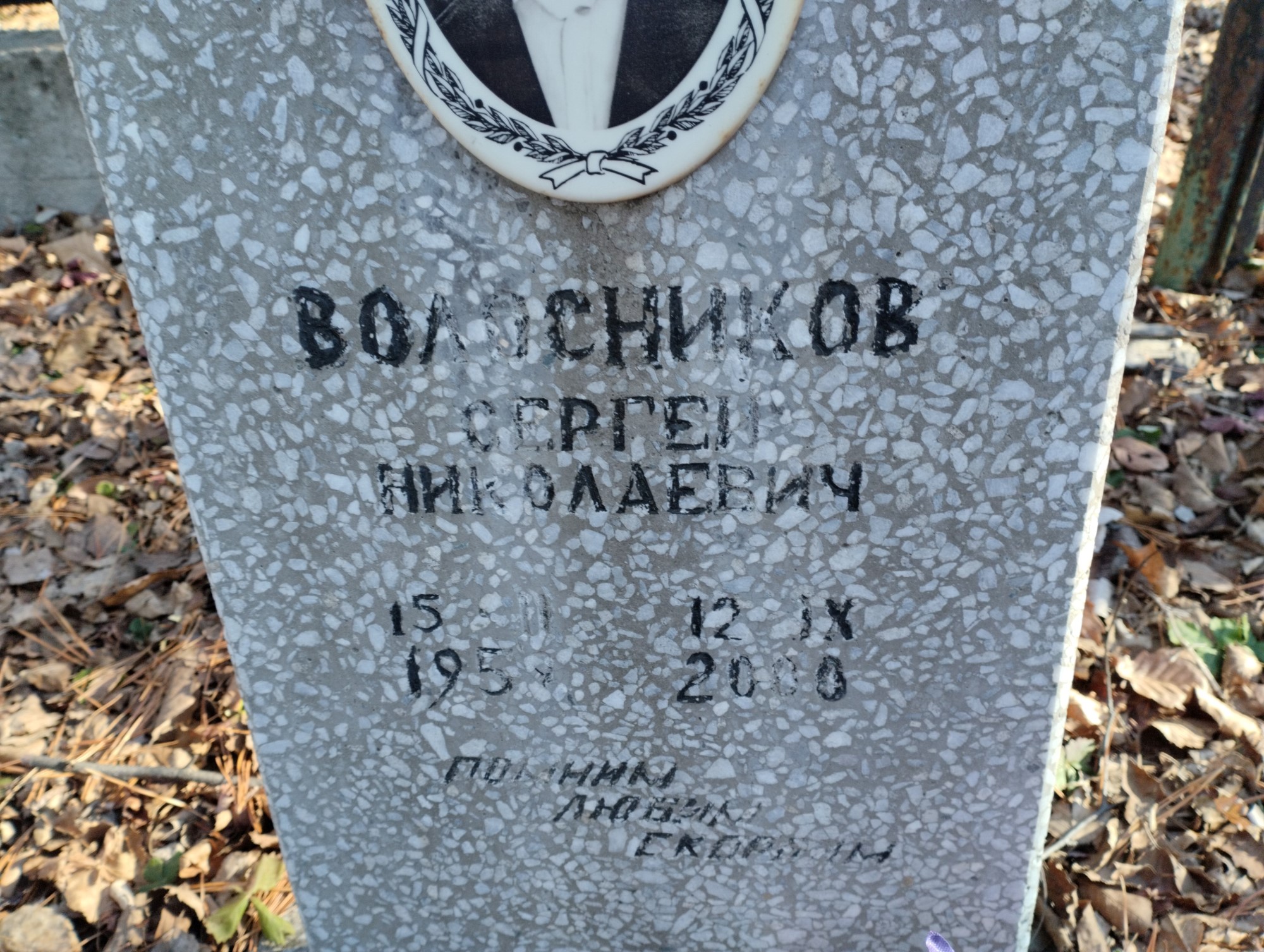 Волосников Сергей Николаевич