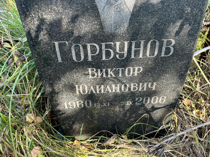 Горбунов