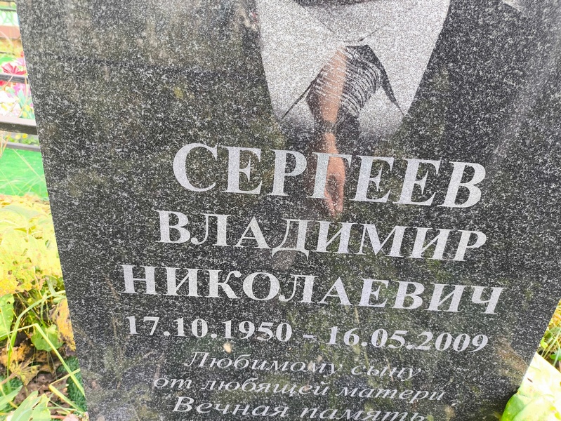 Сергеев