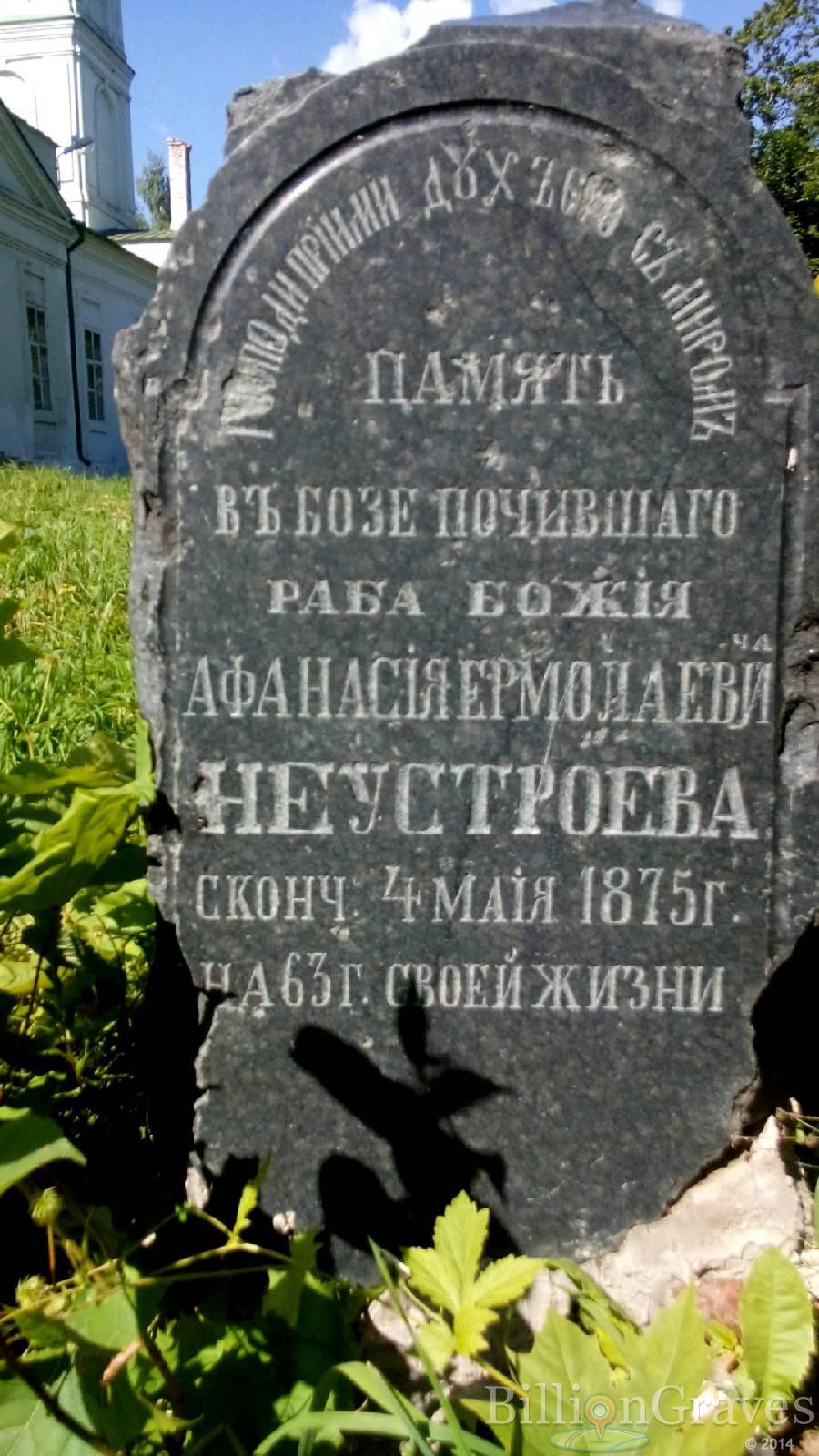 Неустроев Афанасий Ермолаевич