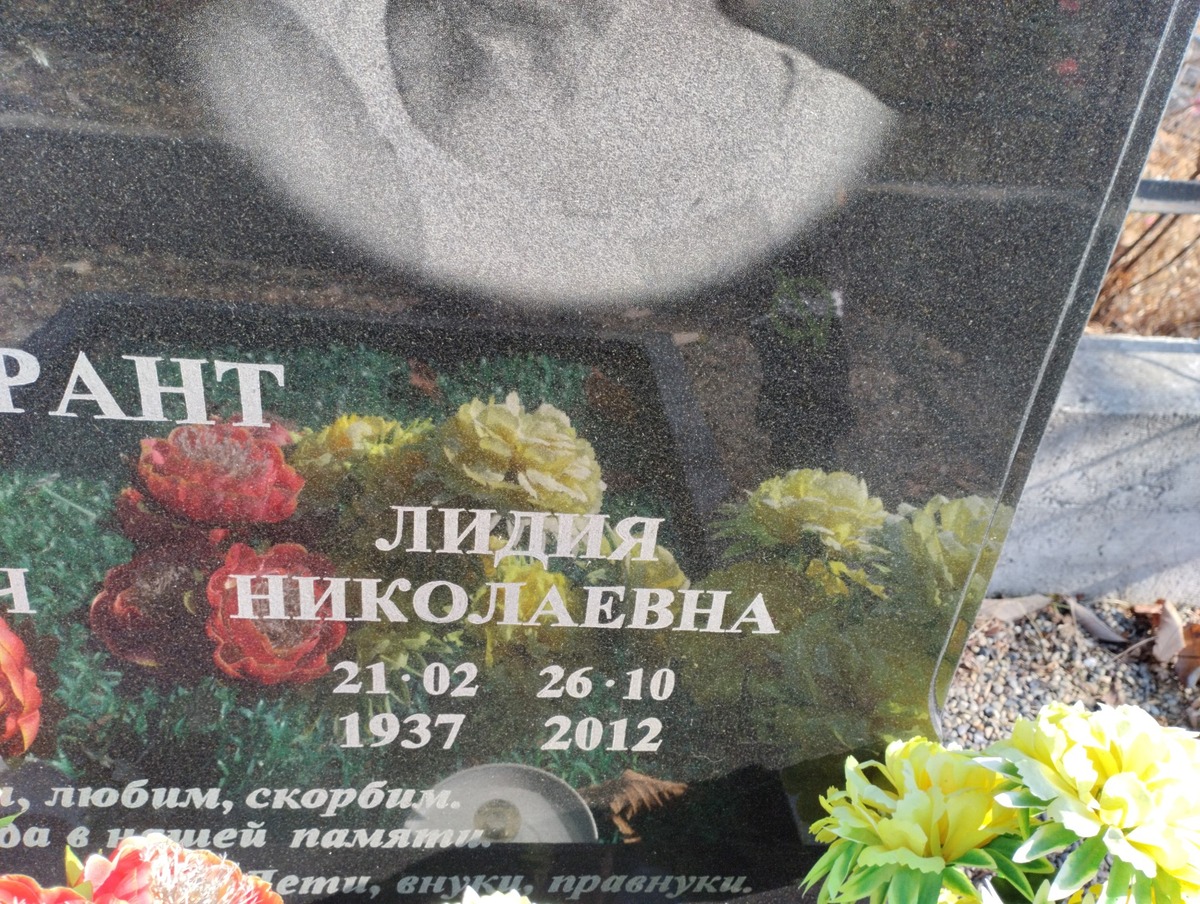Прант Лидия Николевна