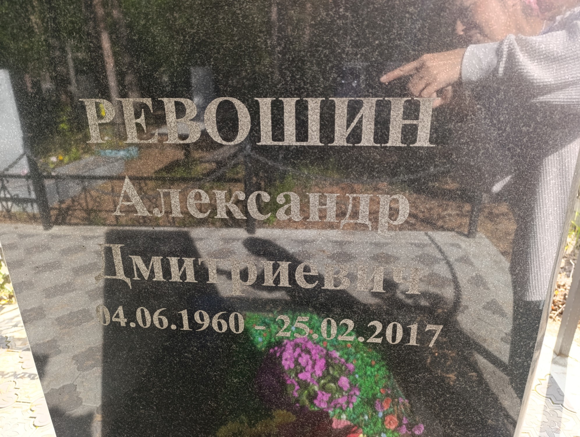 Ревошин Александр Дмитриевич