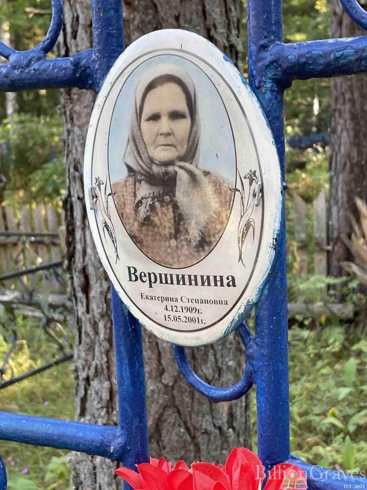 Вершинина Екатерина Степановна