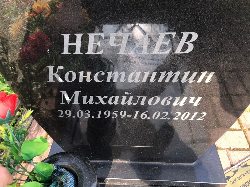 Нечаев