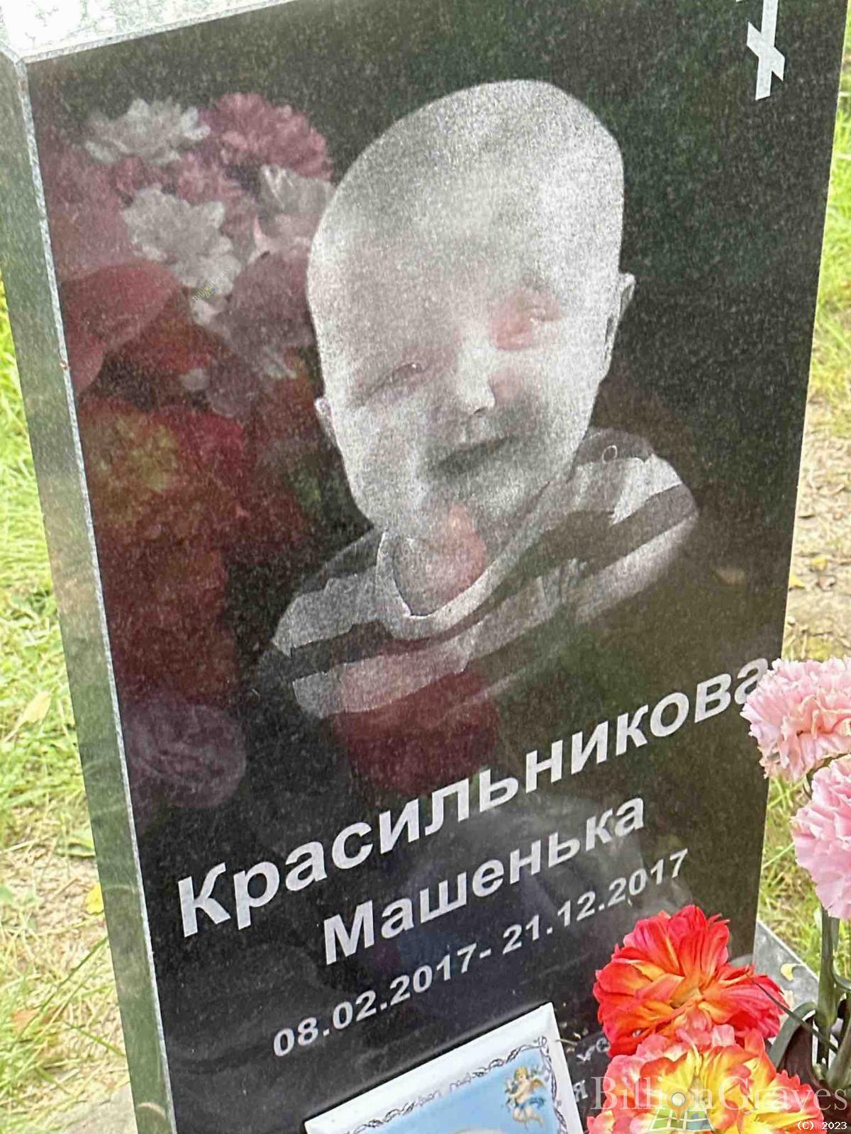 Красильникова Маша