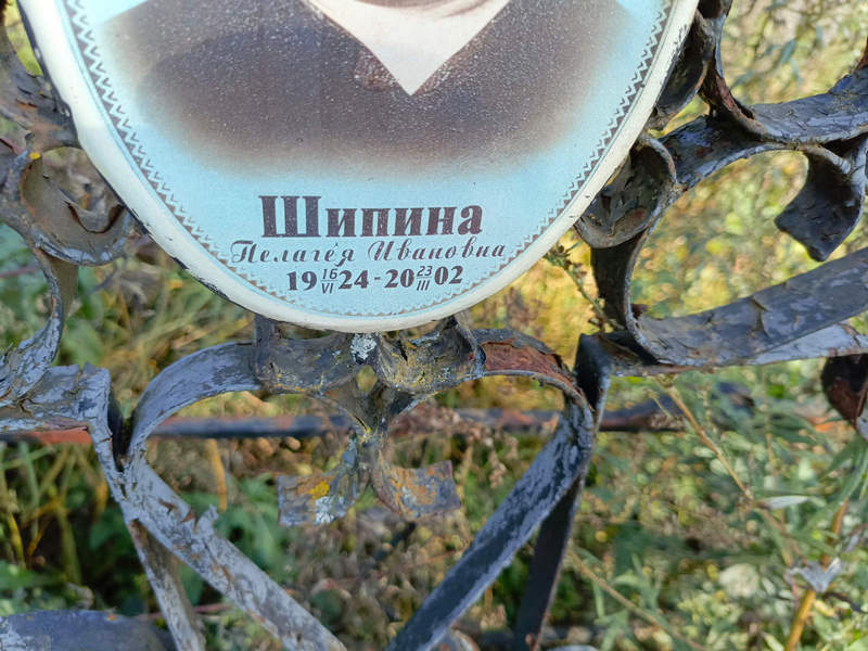 Шипина Пелагея Ивановна