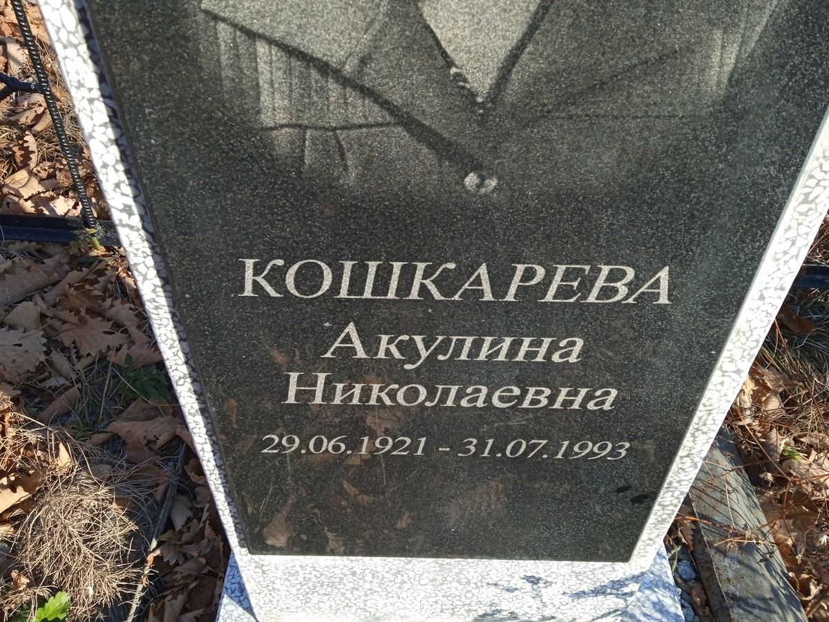 Кошкарева Акулина Николаевна
