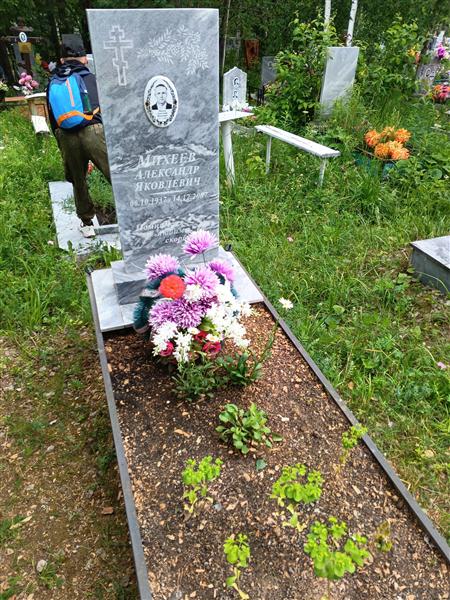 Михеев Александр Яковлевич