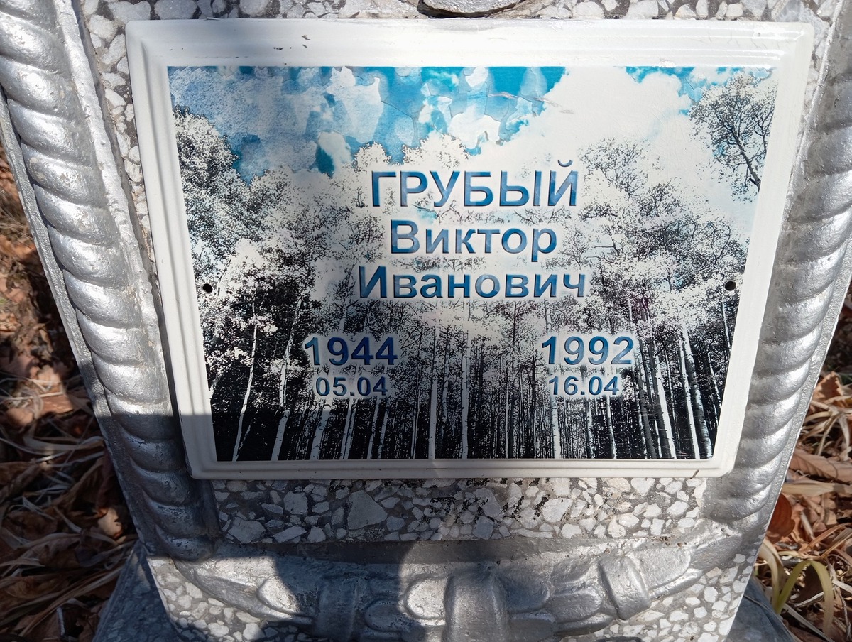 Грубый Виктор Иванович