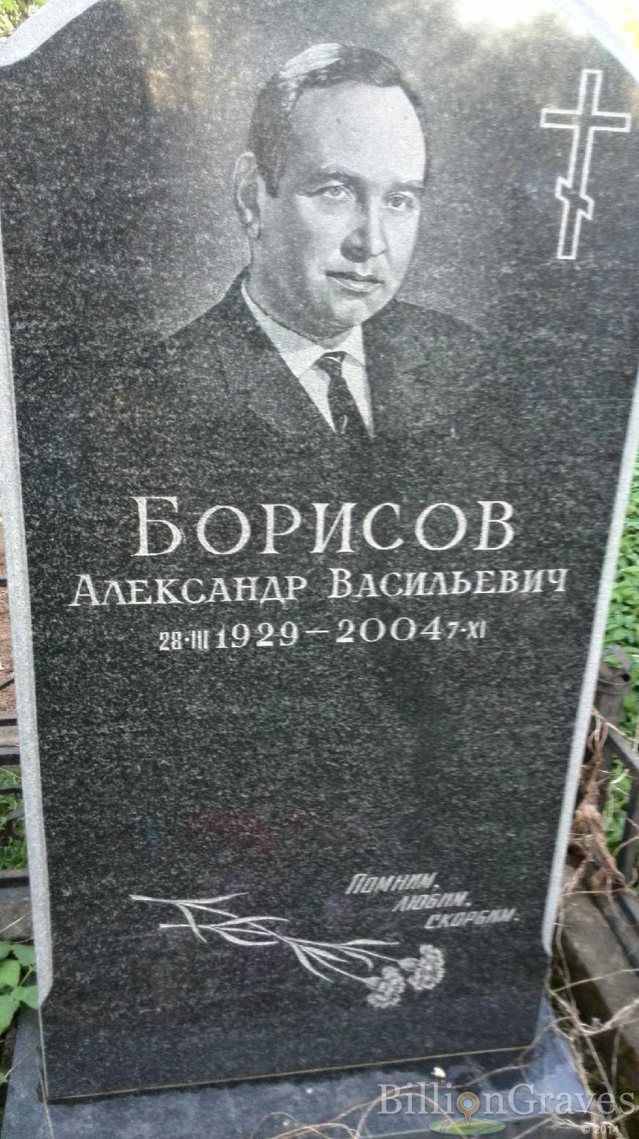Борисов Александр Васильевич