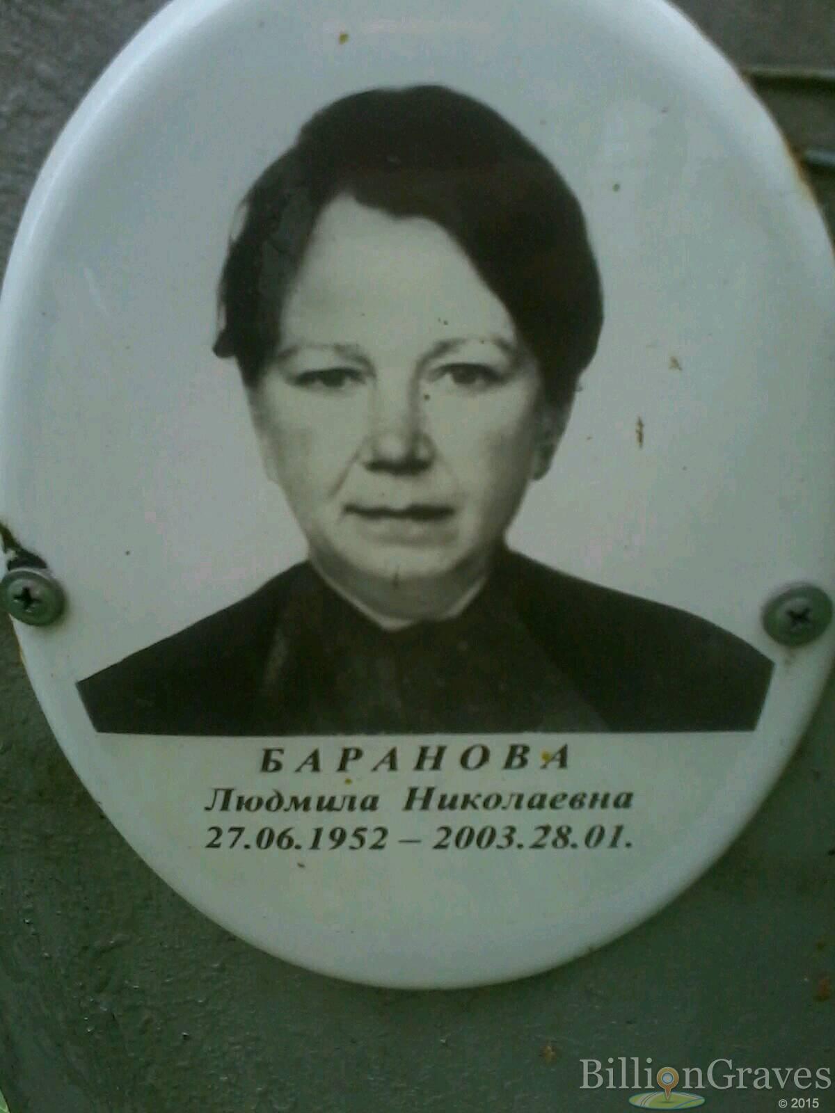 Баранова Людмила Николаевна