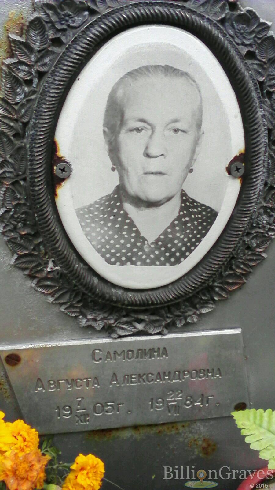 Самолина Августа Александровна