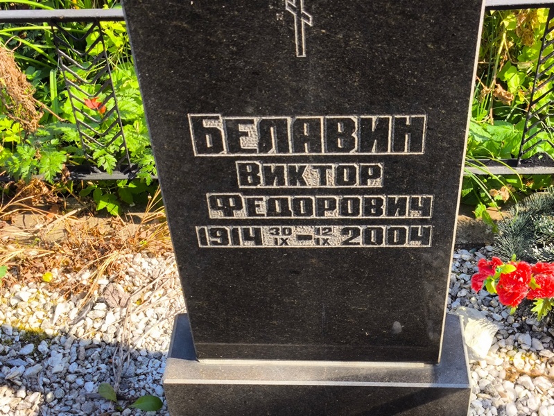Белавин