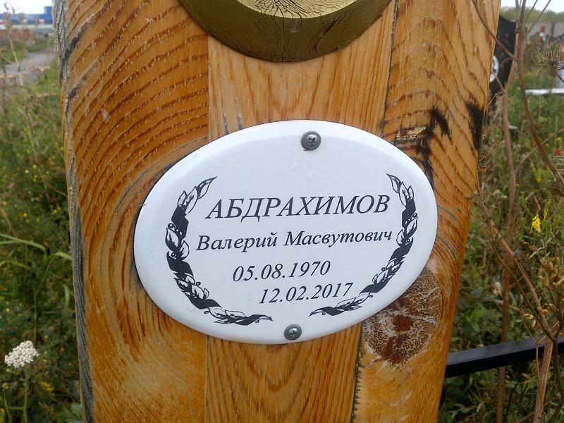 Абдрахимов