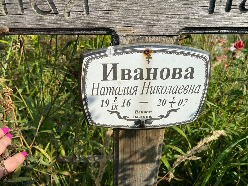 Наталия Иванова Николаевна