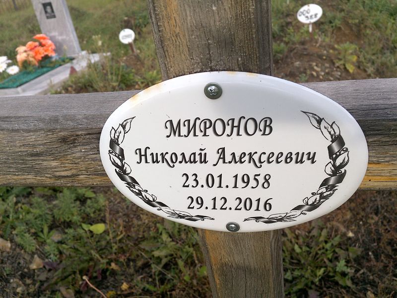 Миронов