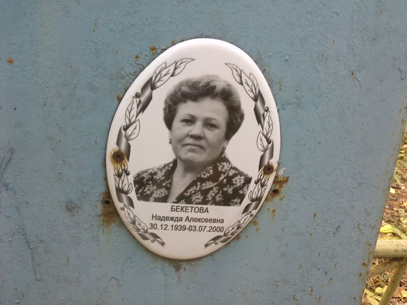 Бекетова