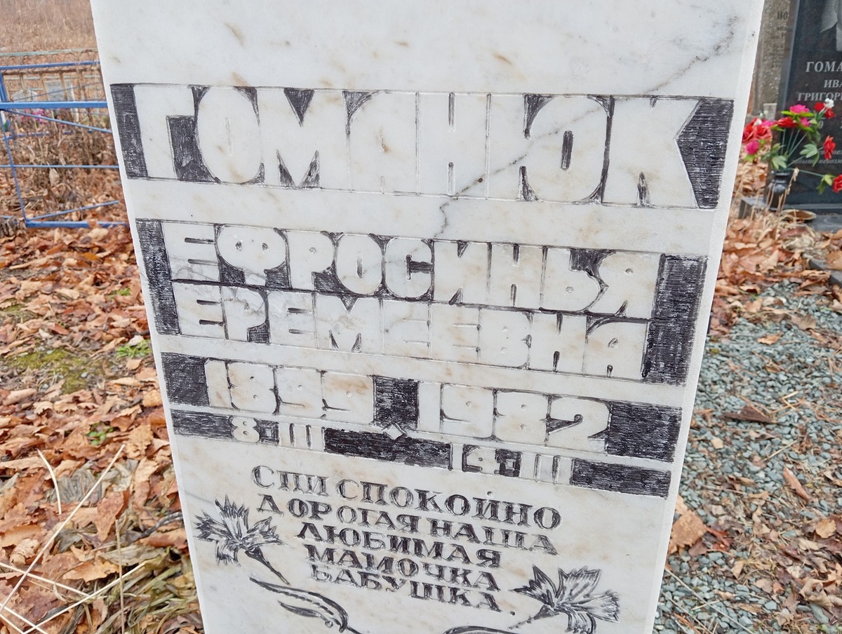 Гоманюк Ефросинья Еремеевна
