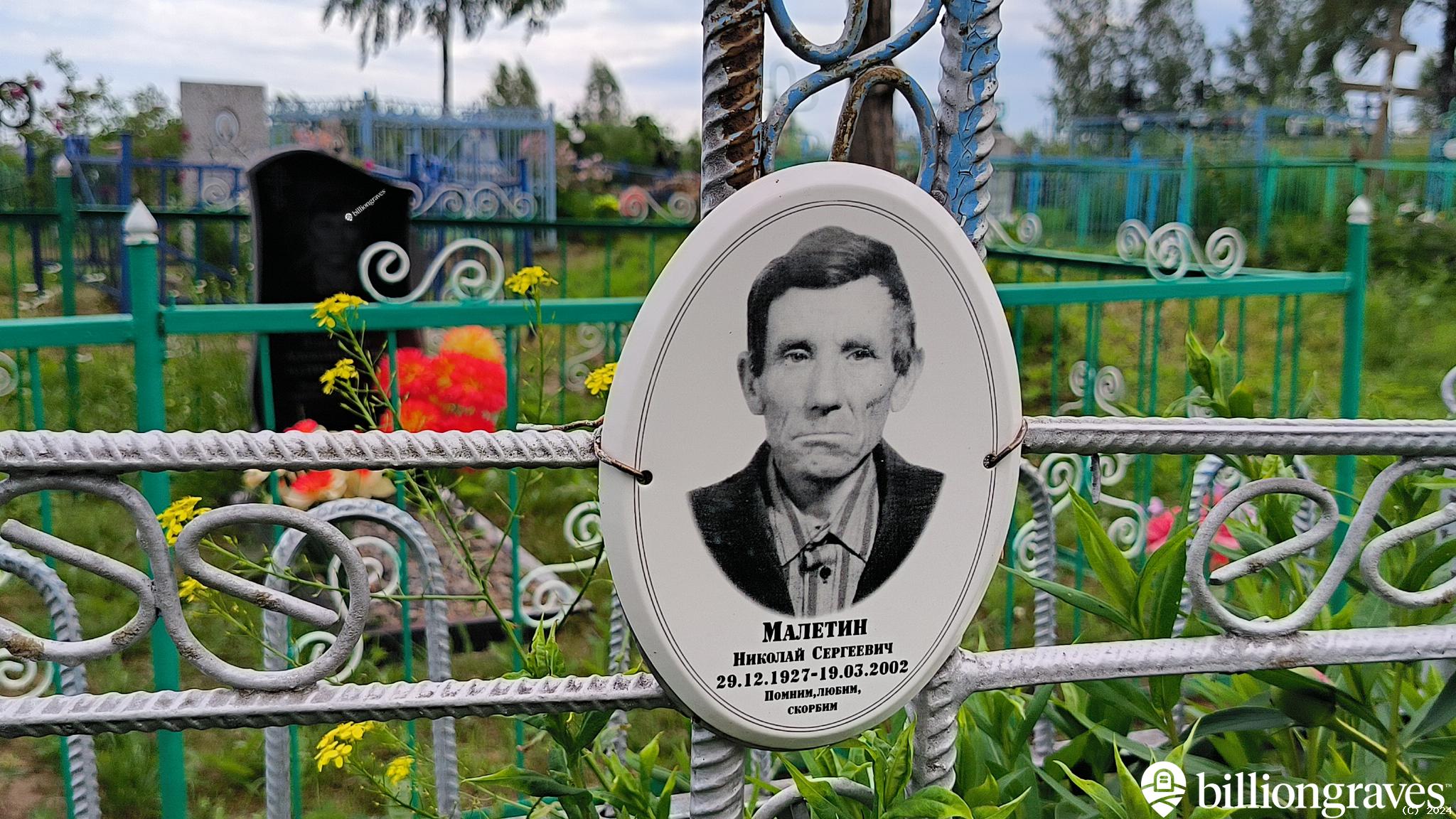 Малетин Николай Сергеевич