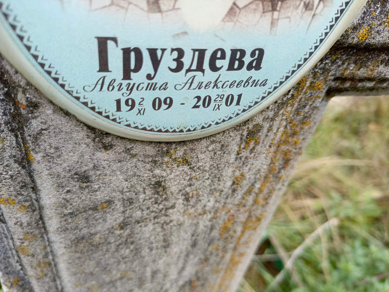 Августа Груздева Алексеевна