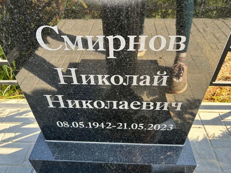 Смирнов