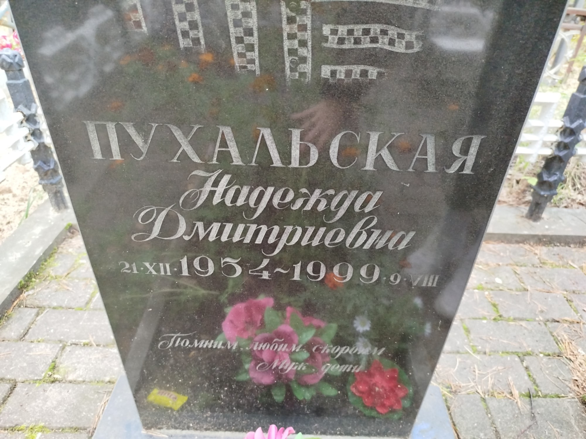 Пухальская Надежда Дмитриевна