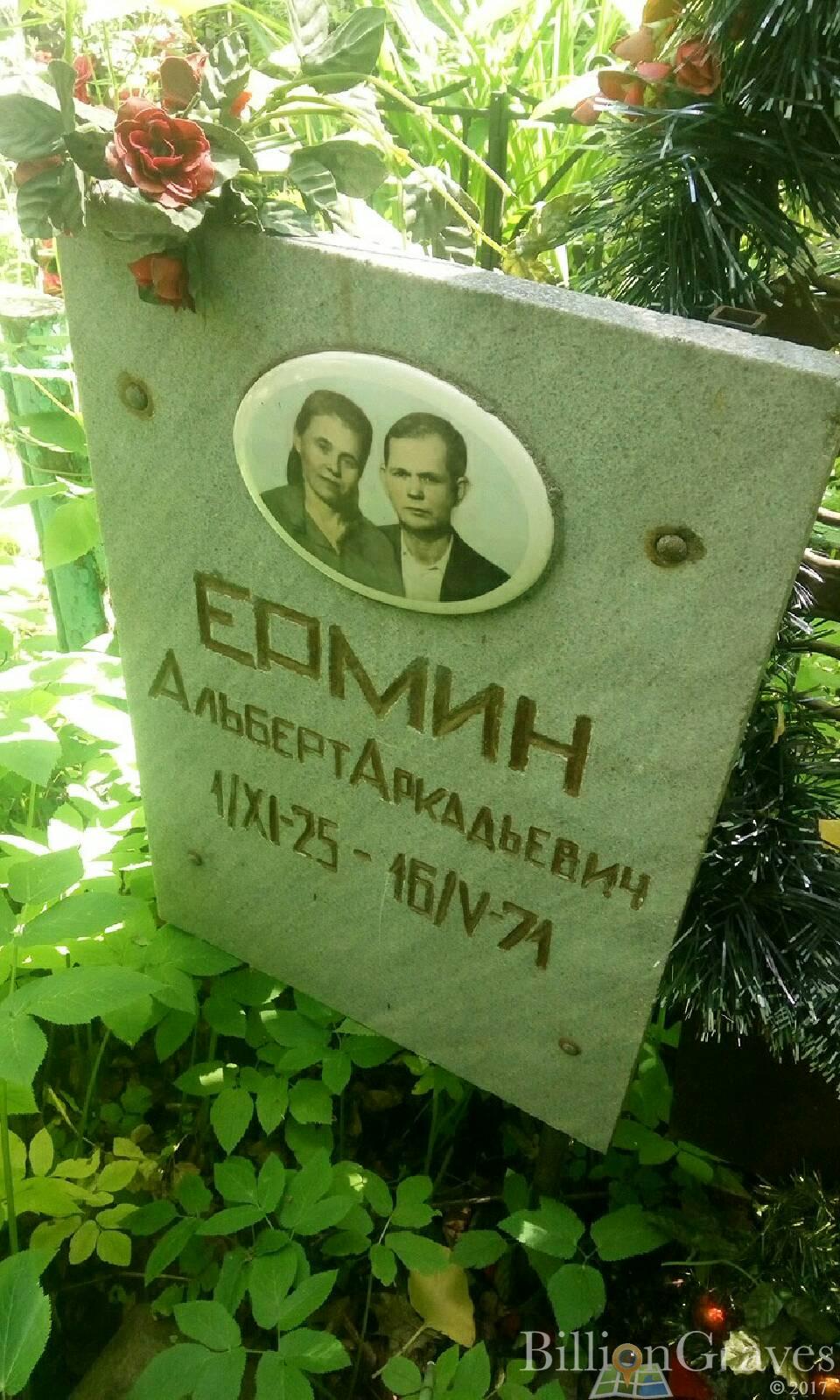 Ермин Альберт Аркадьевич