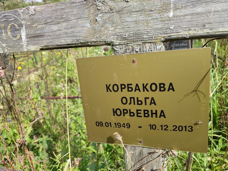 Корбакова