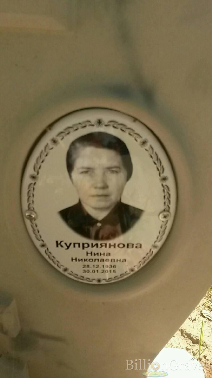Куприянова Нина Николаевна