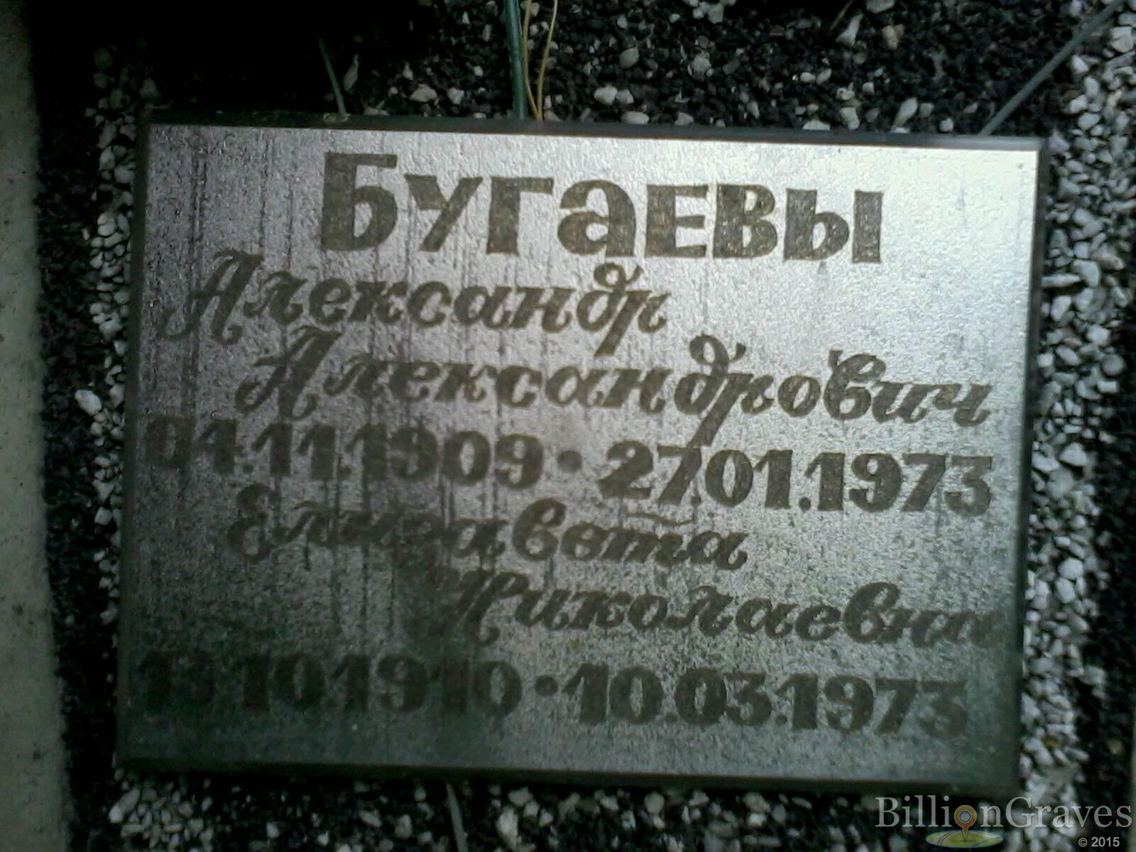 Бугаева Елизавета Николаевна