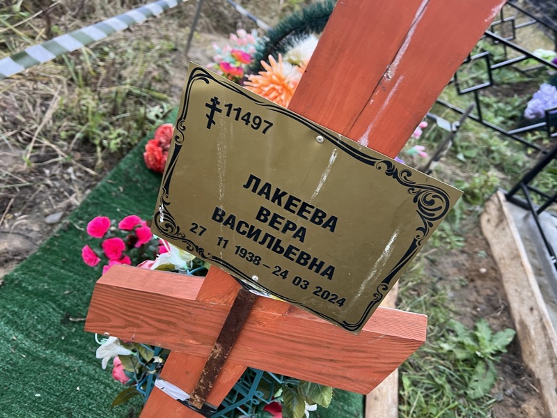 Лакеева
