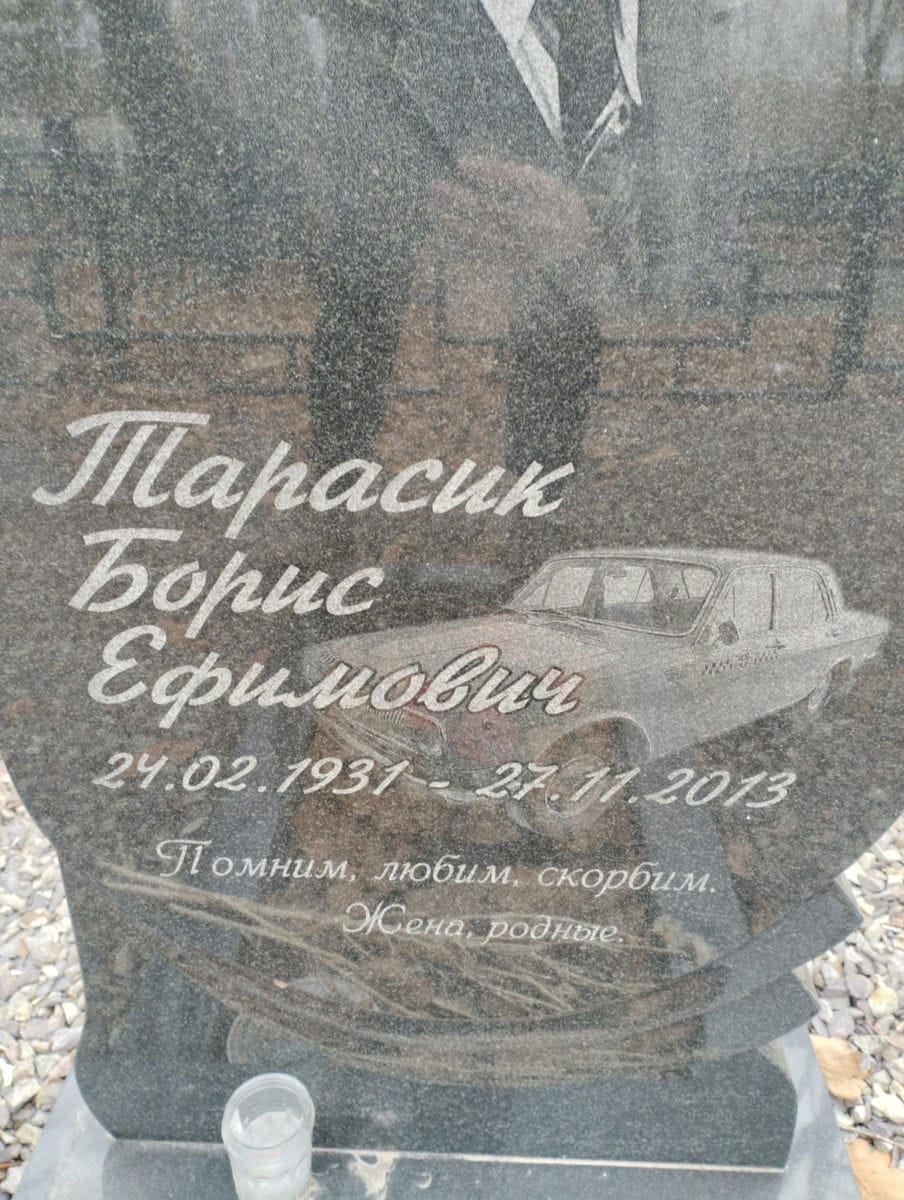 Тарасик Борис Ефимович