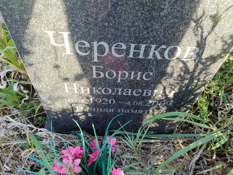 Черенков
