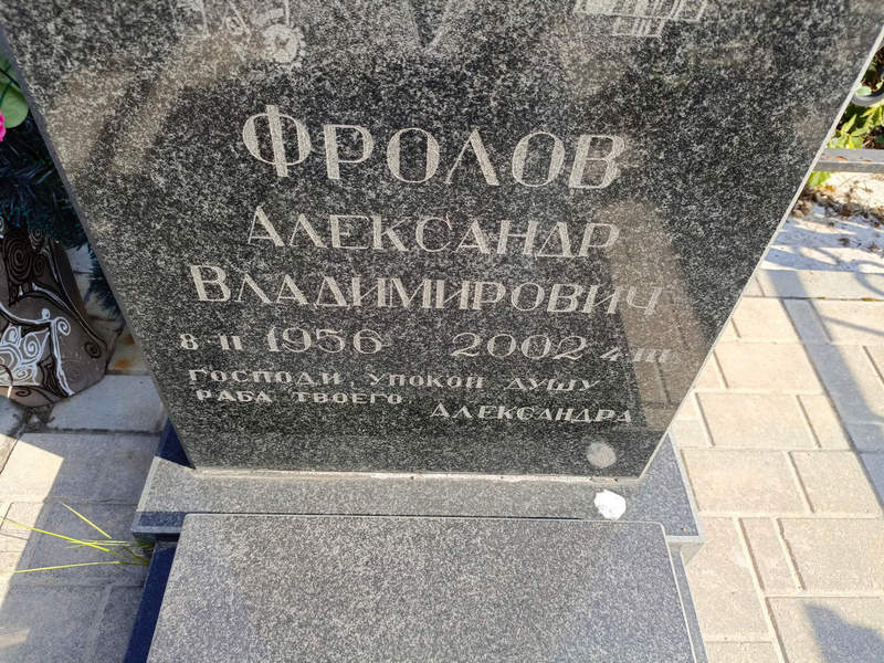 Фролов