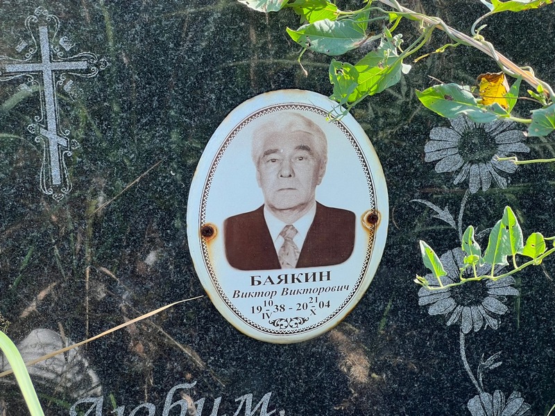 Баякин