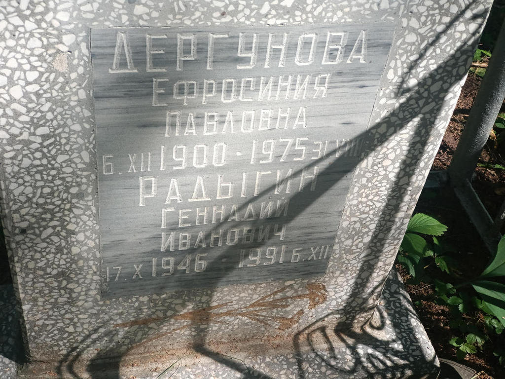 Дергунова Ефросиния Павловна