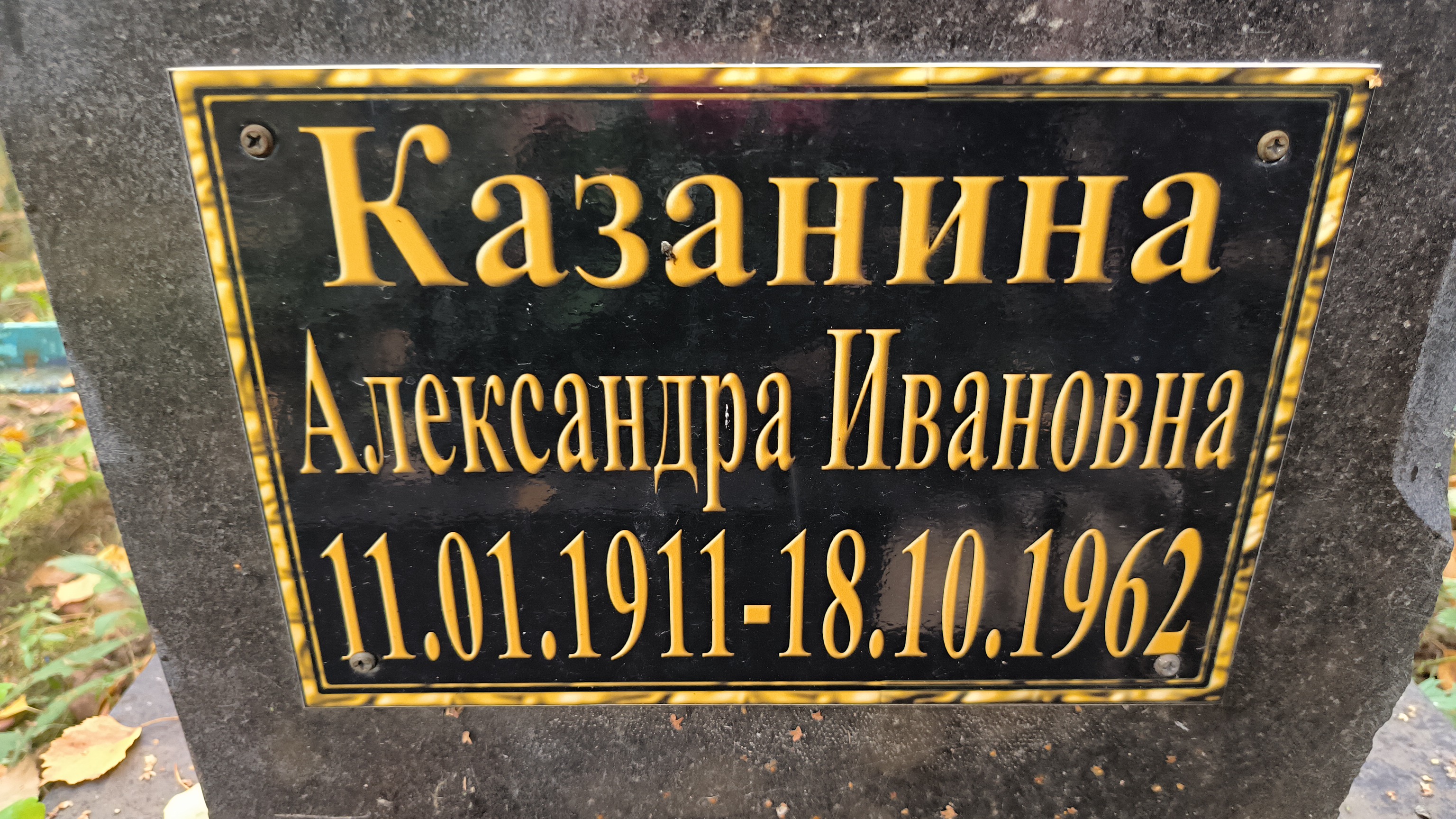 Казанина Александра Ивановна