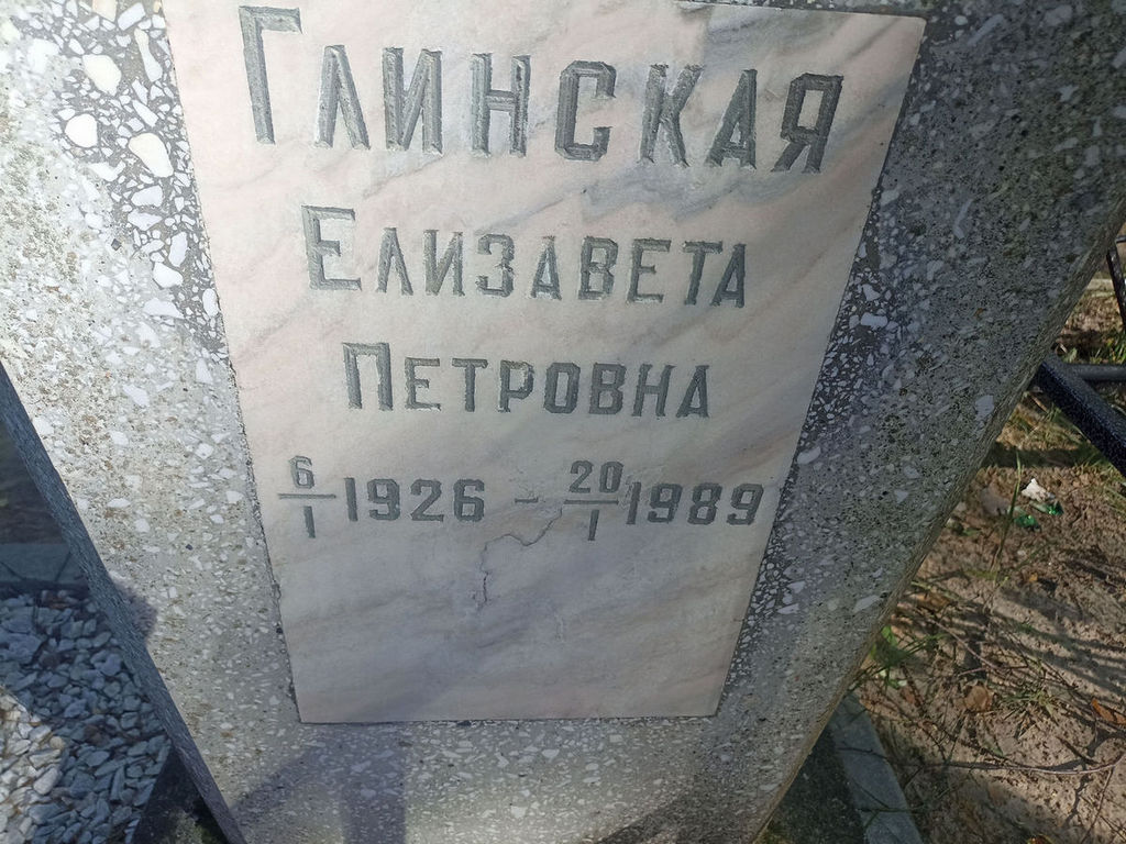 Глинская Елизавета Петровна