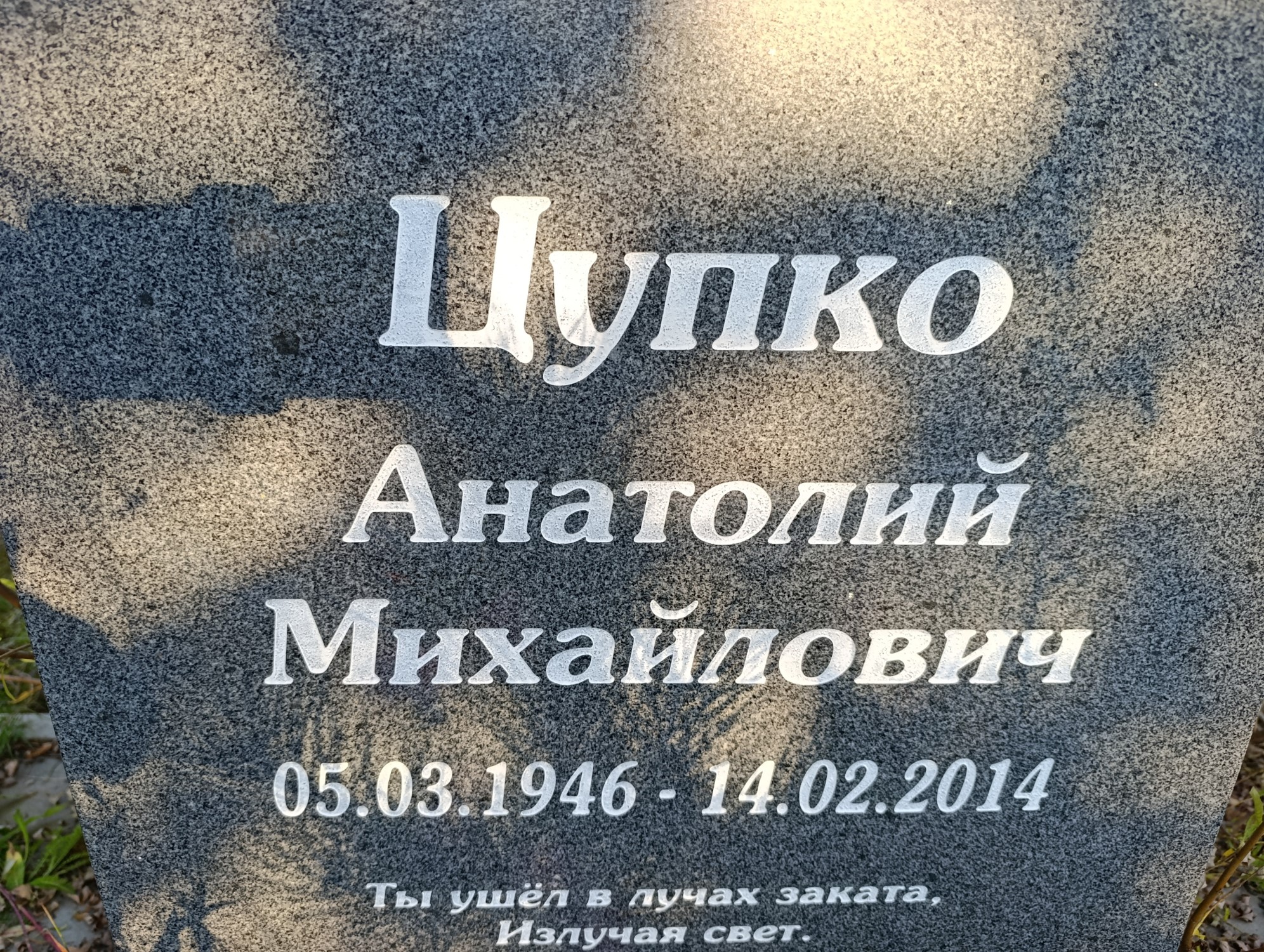 Цупко Анатолий Михайлович