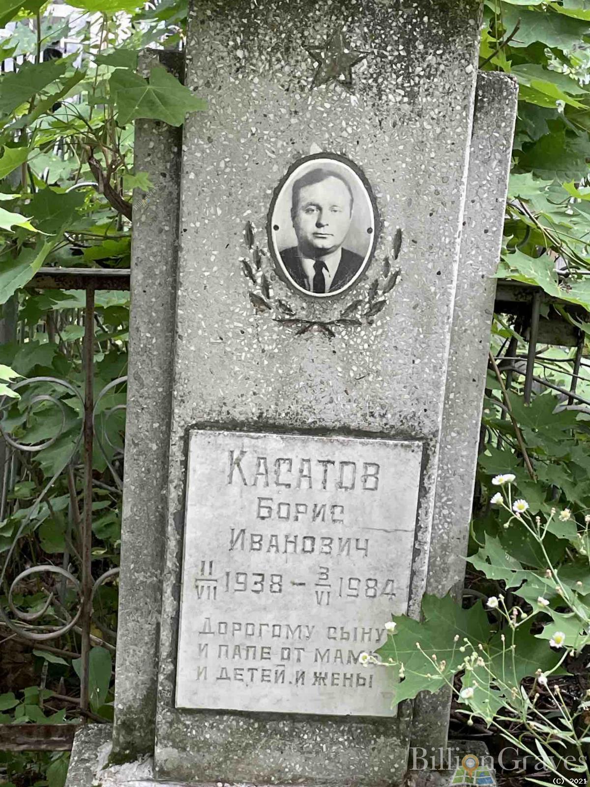 Касатов Борис Иванович