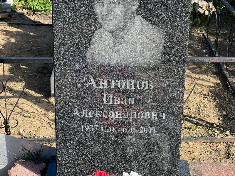 Антонов