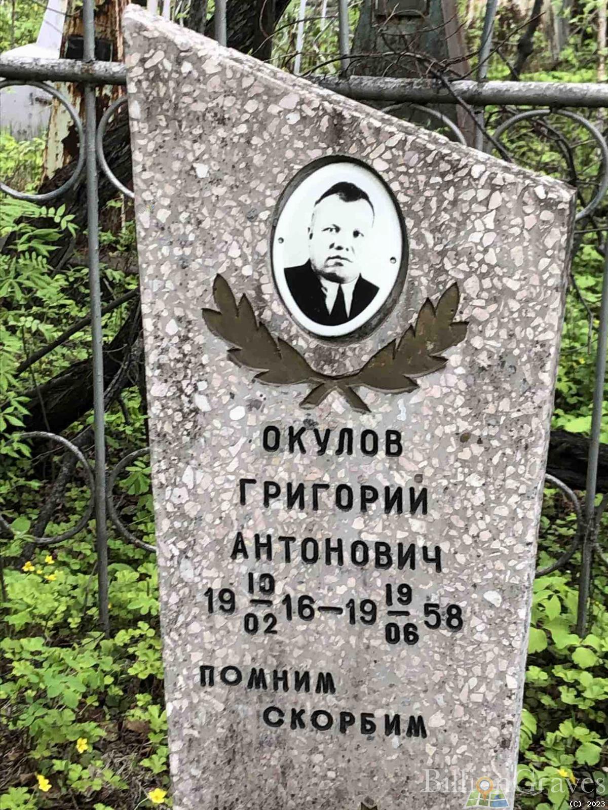 Окулов Григорий Антонович