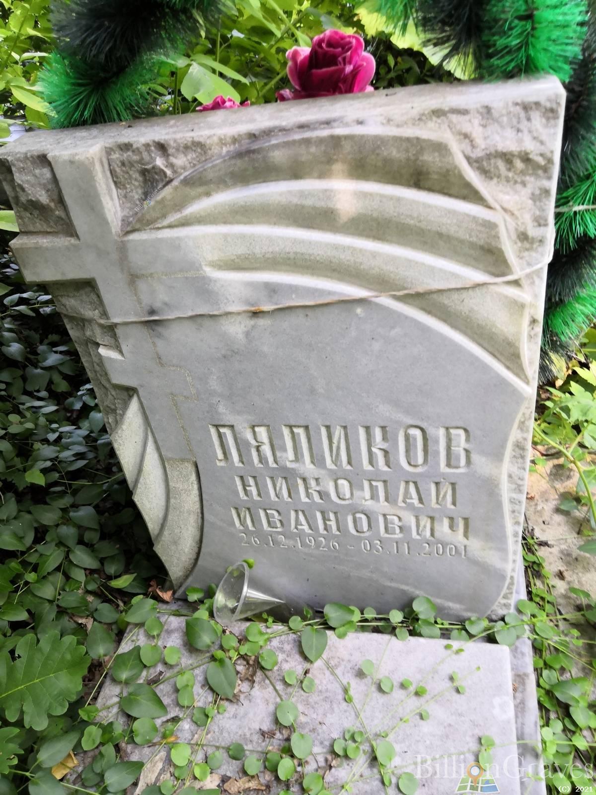 Ляликов Николай Иванович