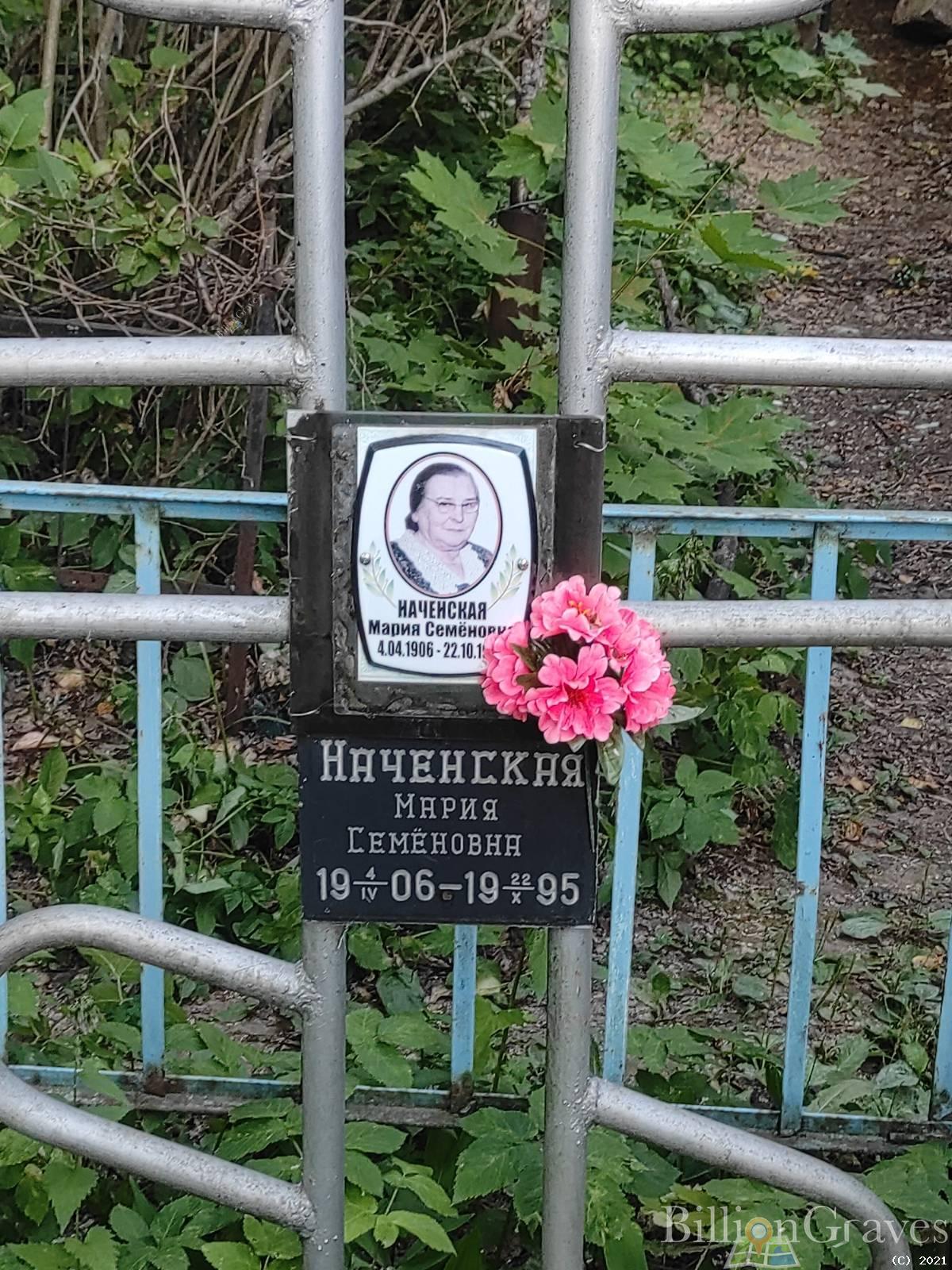 Наченская Мария Семёновна