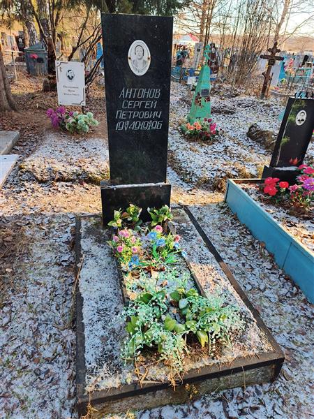 Антонов Сергей Петрович