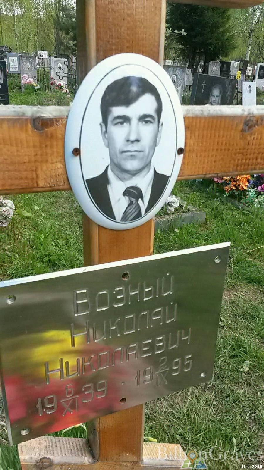 Возный Николай Николаевич