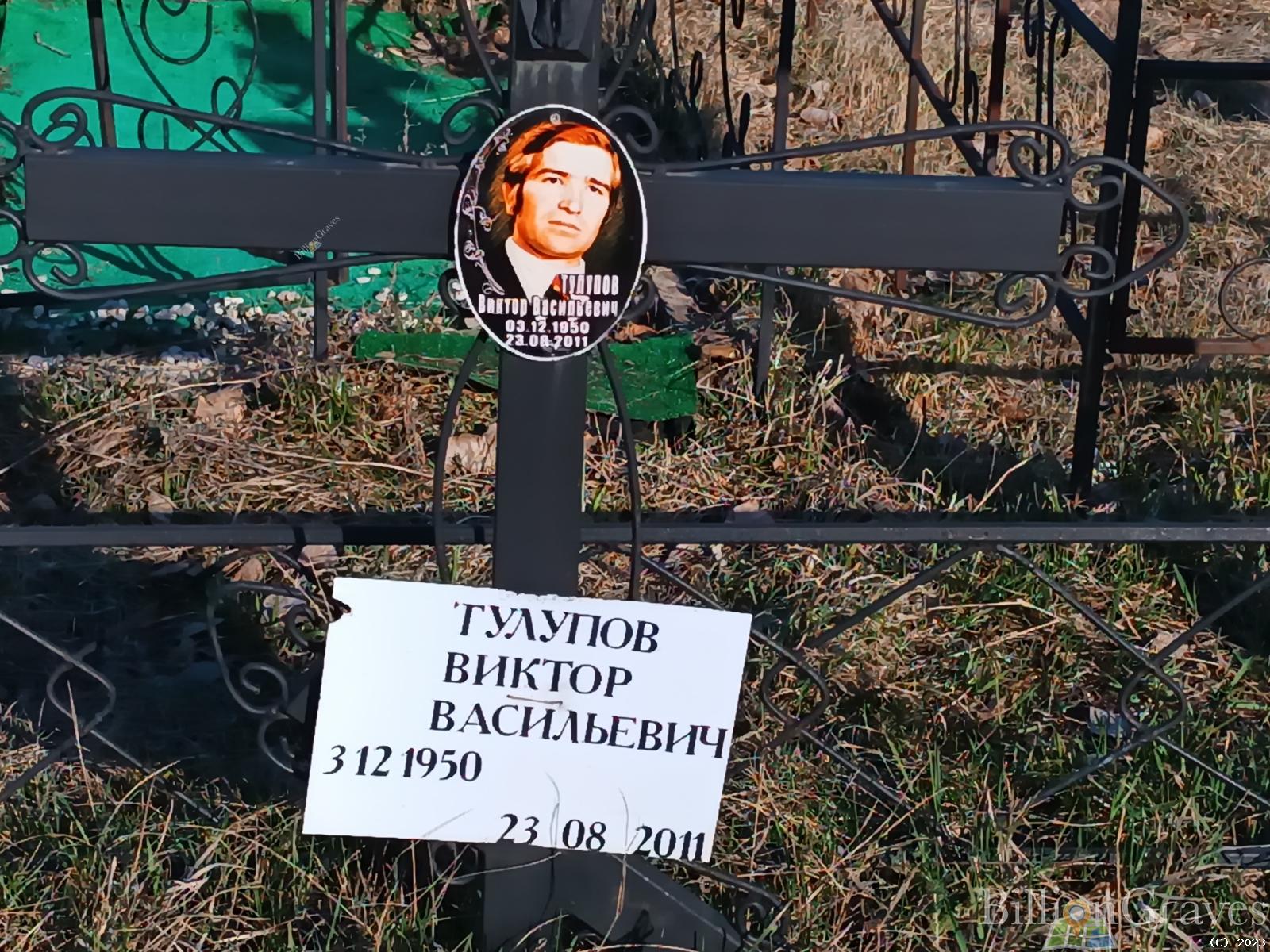 Тулупов Виктор Васильевич