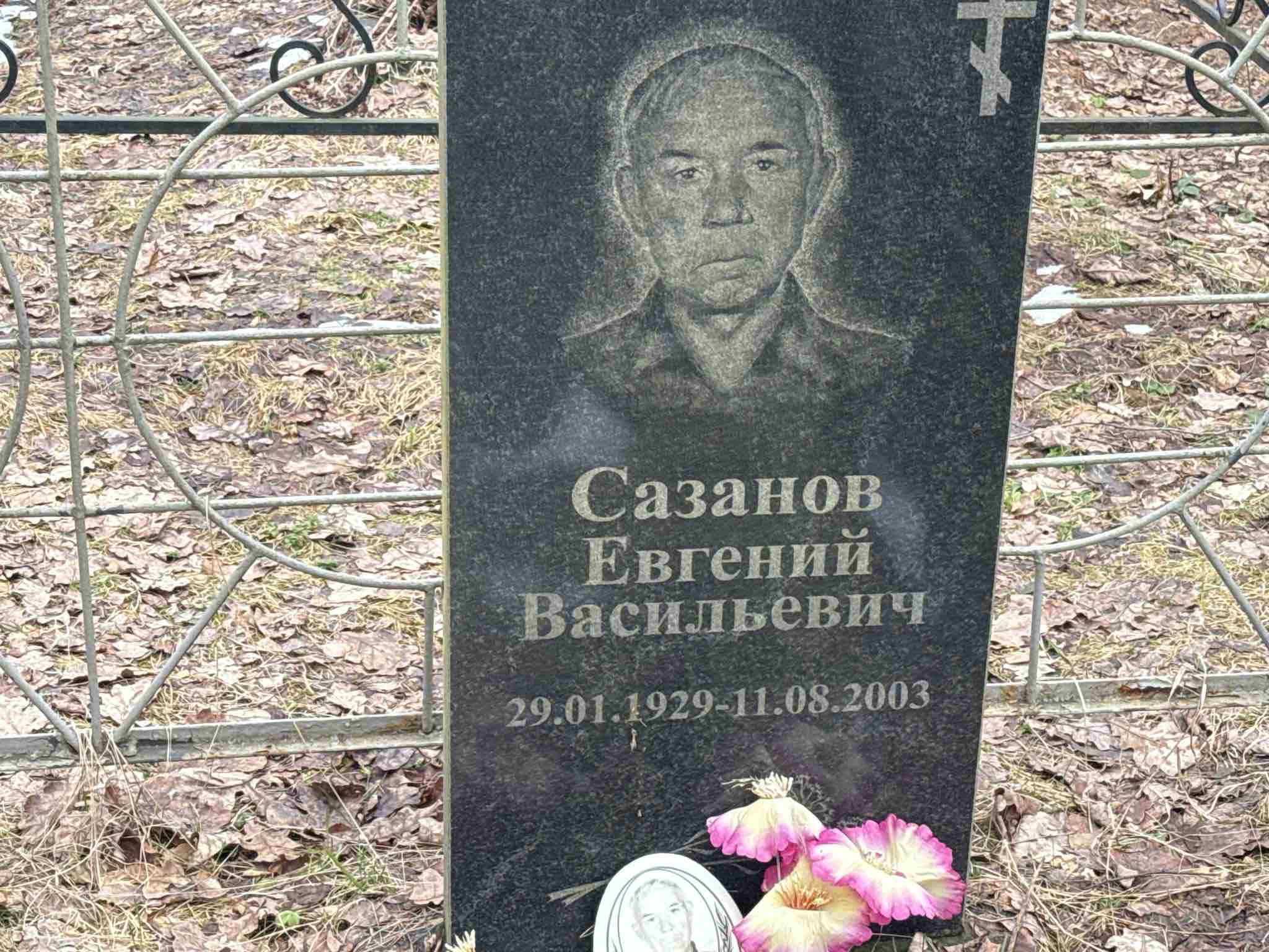Сазанов Евгений Васильевич